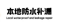唐山市本地防水（中讯网）